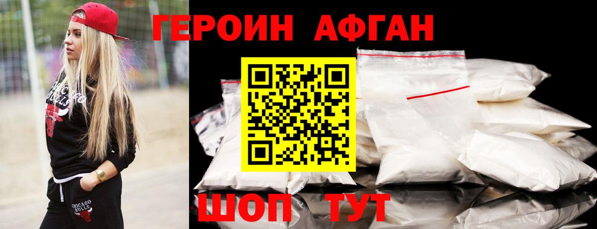 ГЕРОИН афганец  Вход с VPN  Вольск 